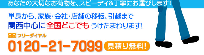 単身から、家族・会社・店舗の移転、引越まで関西を中心に全国どこでも承ります！お気軽にご相談ください！